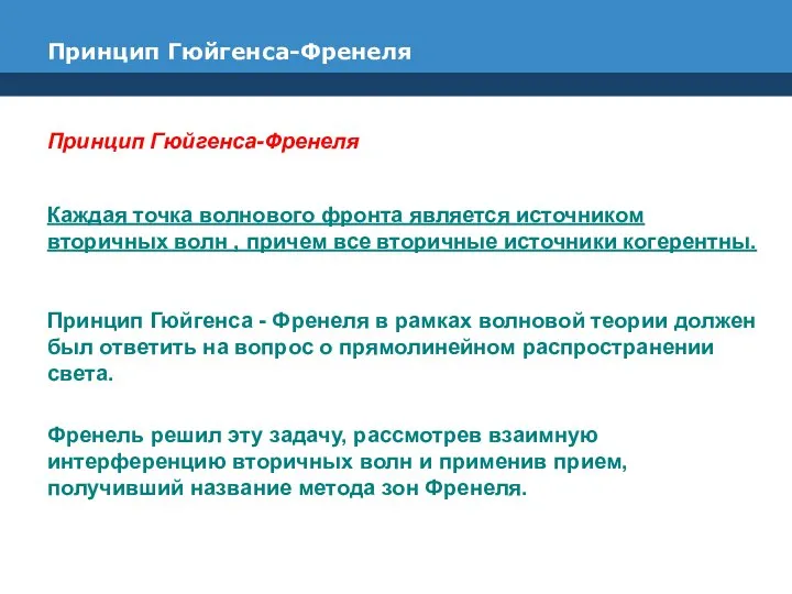 Принцип Гюйгенса-Френеля Принцип Гюйгенса-Френеля Каждая точка волнового фронта является источником вторичных