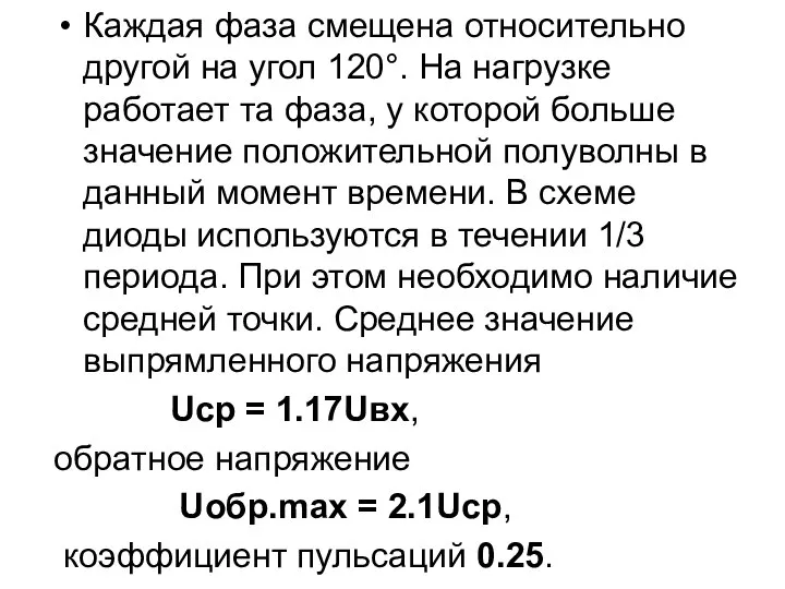 Каждая фаза смещена относительно другой на угол 120°. На нагрузке работает