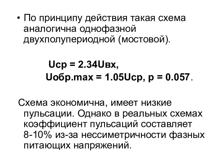 По принципу действия такая схема аналогична однофазной двухполупериодной (мостовой). Uср =