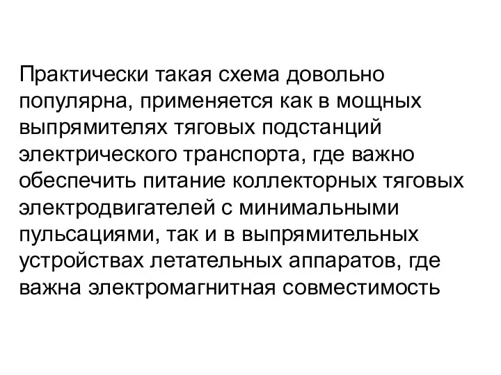 Практически такая схема довольно популярна, применяется как в мощных выпрямителях тяговых