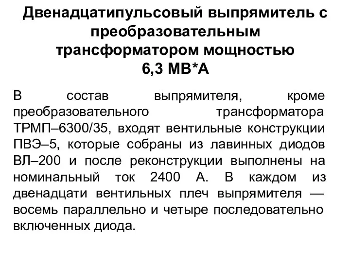 Двенадцатипульсовый выпрямитель с преобразовательным трансформатором мощностью 6,3 MB*A В состав выпрямителя,