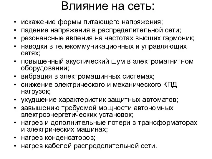 Влияние на сеть: искажение формы питающего напряжения; падение напряжения в распределительной