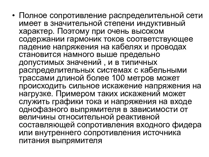 Полное сопротивление распределительной сети имеет в значительной степени индуктивный характер. Поэтому