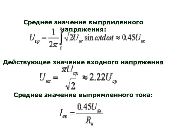 Среднее значение выпрямленного напряжения: Действующее значение входного напряжения Среднее значение выпрямленного тока: