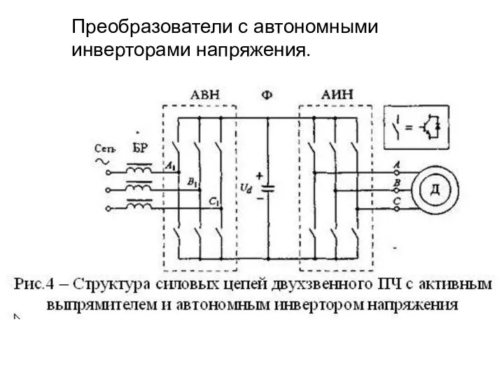 Преобразователи с автономными инверторами напряжения.