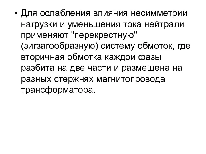 Для ослабления влияния несимметрии нагрузки и уменьшения тока нейтрали применяют "перекрестную"