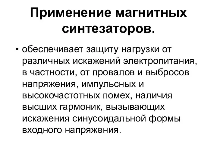 Применение магнитных синтезаторов. обеспечивает защиту нагрузки от различных искажений электропитания, в