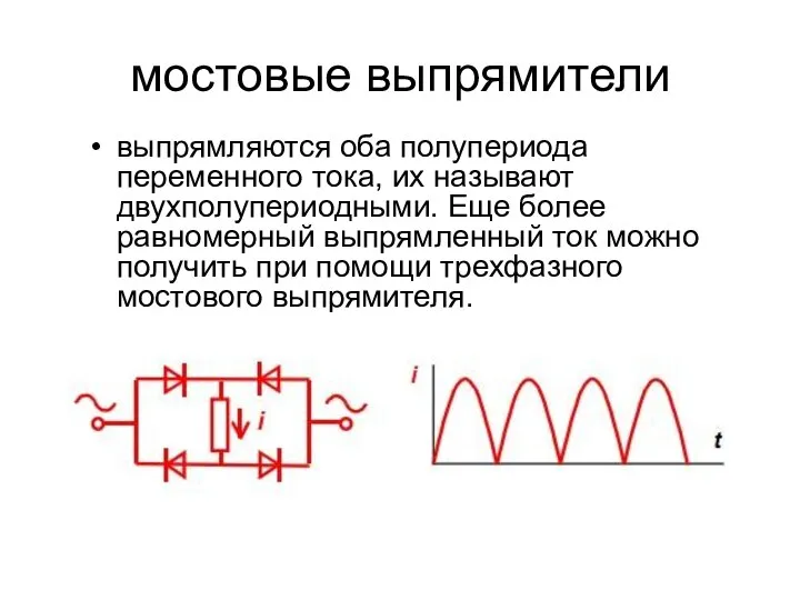 мостовые выпрямители выпрямляются оба полупериода переменного тока, их называют двухполупериодными. Еще
