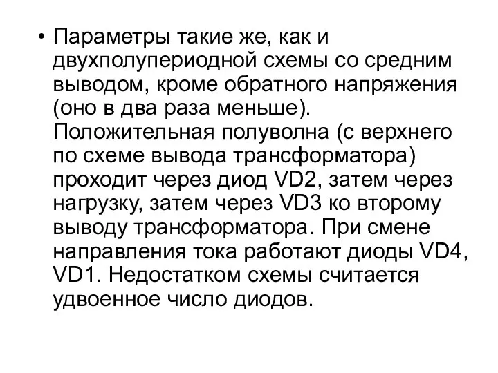 Параметры такие же, как и двухполупериодной схемы со средним выводом, кроме