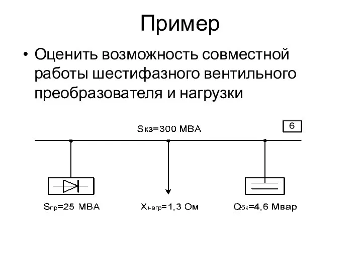 Пример Оценить возможность совместной работы шестифазного вентильного преобразователя и нагрузки