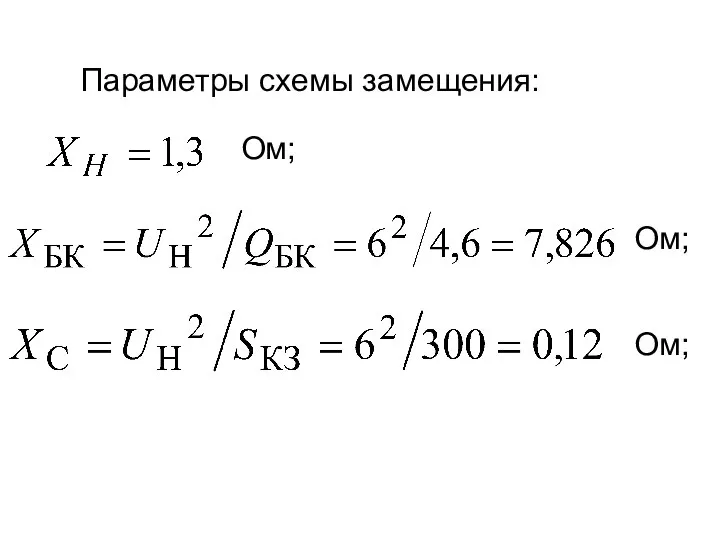 Параметры схемы замещения: Ом; Ом; Ом;