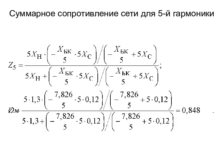 Суммарное сопротивление сети для 5-й гармоники