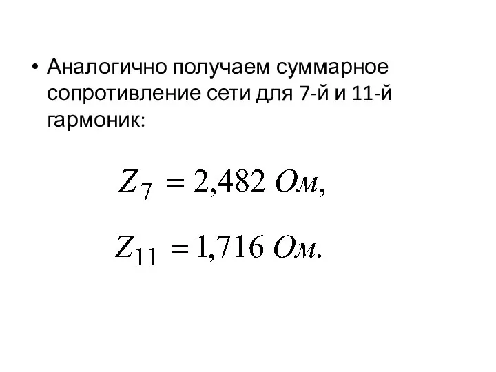 Аналогично получаем суммарное сопротивление сети для 7-й и 11-й гармоник: