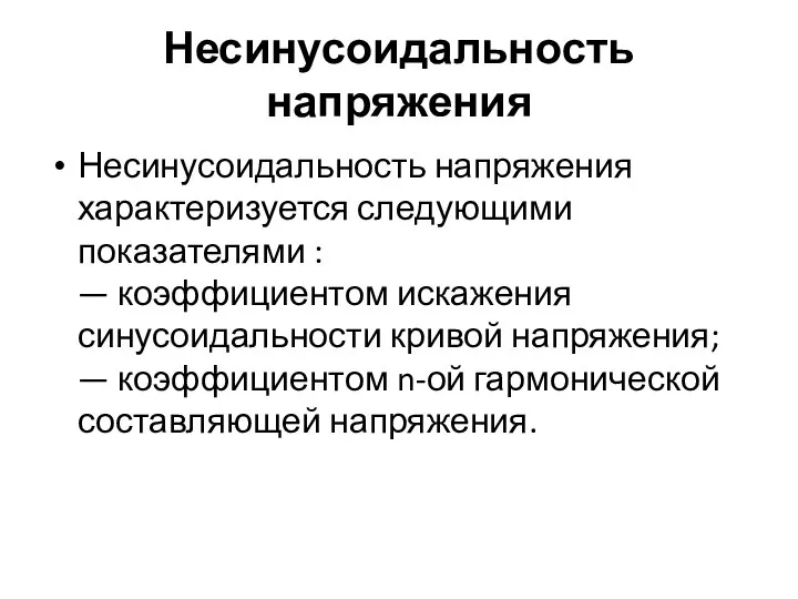 Несинусоидальность напряжения Несинусоидальность напряжения характеризуется следующими показателями : — коэффициентом искажения