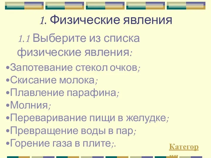 1. Физические явления 1.1 Выберите из списка физические явления: Запотевание стекол