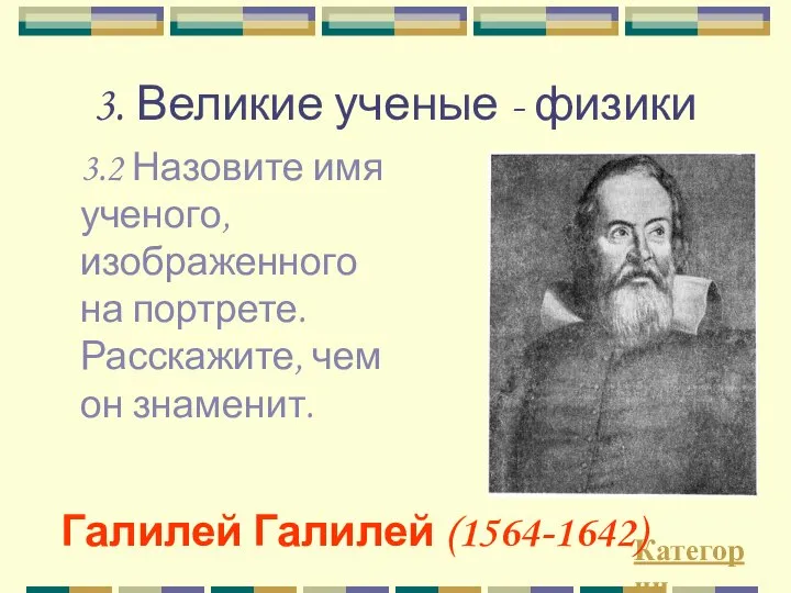 3. Великие ученые - физики 3.2 Назовите имя ученого, изображенного на