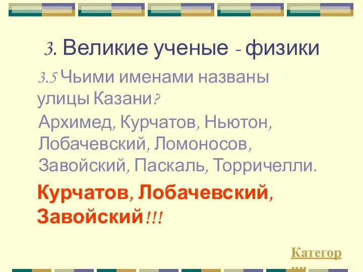 3. Великие ученые - физики 3.5 Чьими именами названы улицы Казани?