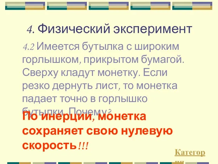 4. Физический эксперимент 4.2 Имеется бутылка с широким горлышком, прикрытом бумагой.