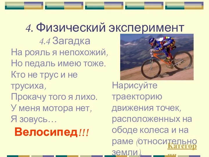 4. Физический эксперимент Нарисуйте траекторию движения точек, расположенных на ободе колеса