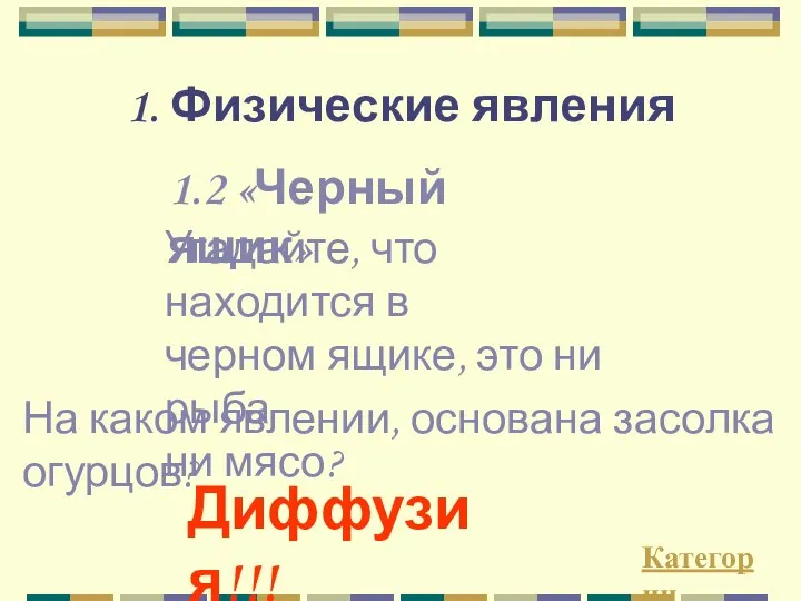 1. Физические явления 1.2 «Черный ящик» Угадайте, что находится в черном