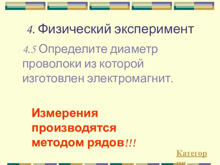 4. Физический эксперимент Категории 4.5 Определите диаметр проволоки из которой изготовлен электромагнит. Измерения производятся методом рядов!!!