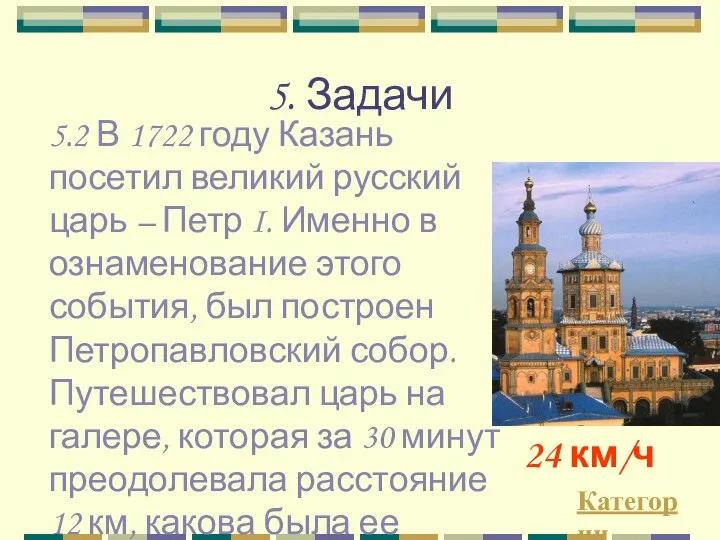 5. Задачи Категории 24 км/ч 5.2 В 1722 году Казань посетил