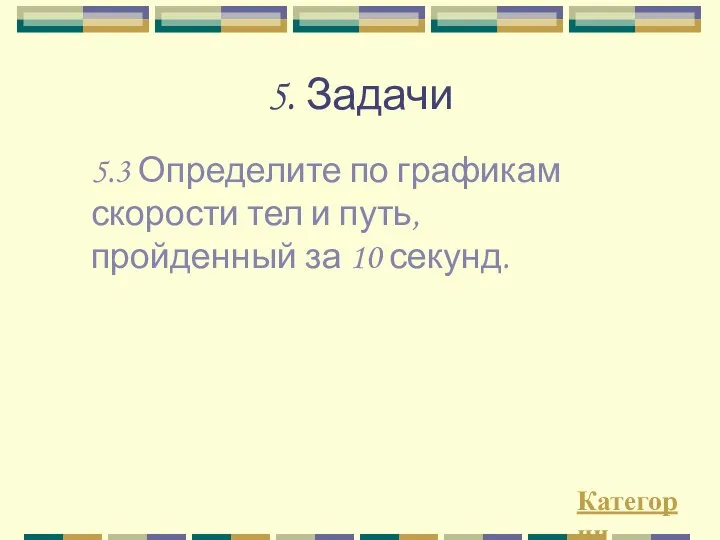 5. Задачи Категории 5.3 Определите по графикам скорости тел и путь, пройденный за 10 секунд.