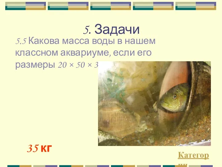 5. Задачи Категории 35 кг 5.5 Какова масса воды в нашем