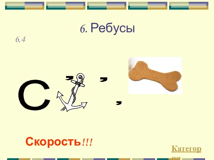 6. Ребусы Категории Скорость!!! 6.4 С , , ,