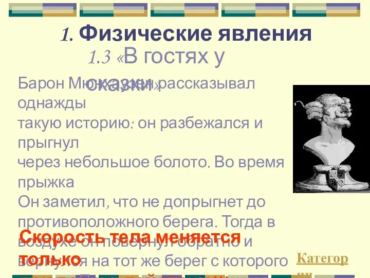 1. Физические явления 1.3 «В гостях у сказки» Барон Мюнхаузен рассказывал