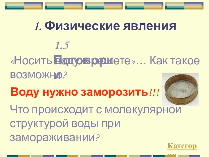 1.5 Поговорки «Носить воду в решете»… Как такое возможно? Воду нужно