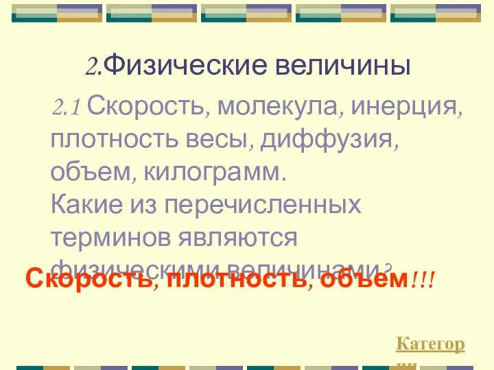 2.Физические величины 2.1 Скорость, молекула, инерция, плотность весы, диффузия, объем, килограмм.