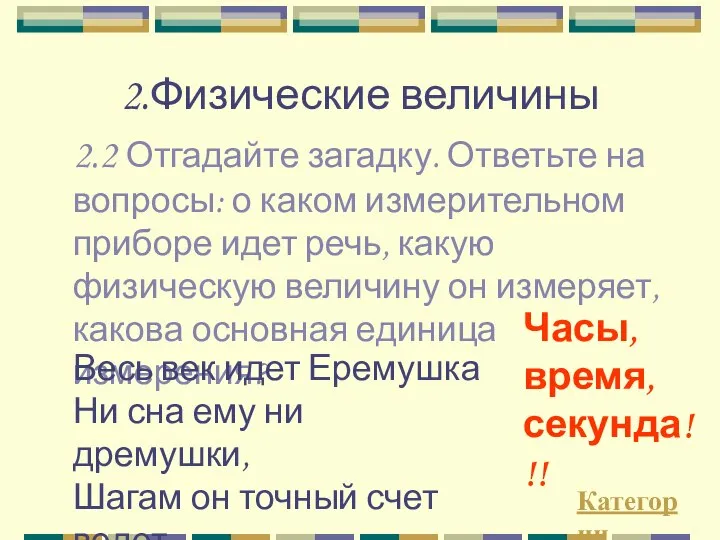 2.Физические величины 2.2 Отгадайте загадку. Ответьте на вопросы: о каком измерительном