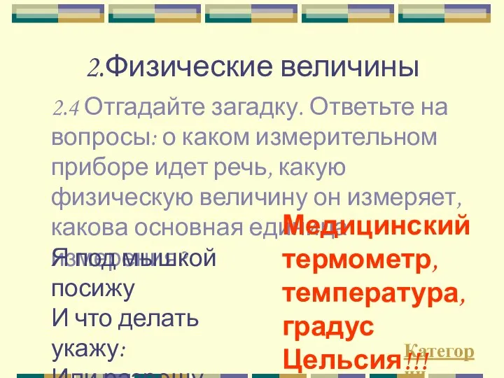 2.Физические величины 2.4 Отгадайте загадку. Ответьте на вопросы: о каком измерительном