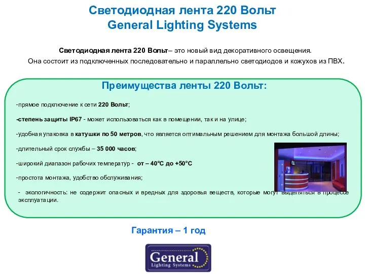 Светодиодная лента 220 Вольт General Lighting Systems Светодиодная лента 220 Вольт–