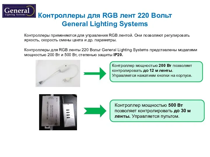 Контроллеры для RGB лент 220 Вольт General Lighting Systems Контроллеры применяются