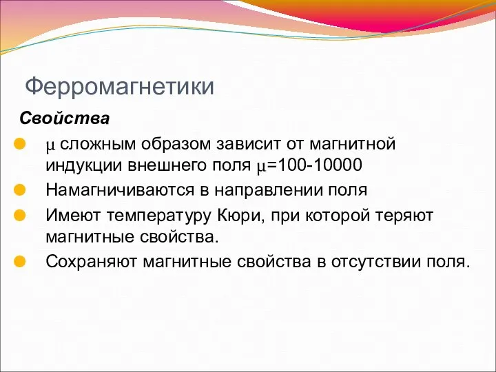 Ферромагнетики Свойства μ сложным образом зависит от магнитной индукции внешнего поля