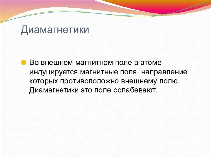 Диамагнетики Во внешнем магнитном поле в атоме индуцируется магнитные поля, направление