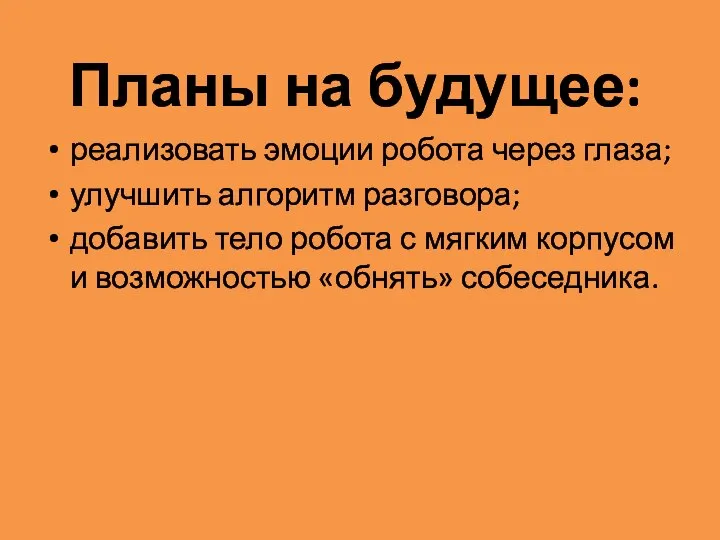 Планы на будущее: реализовать эмоции робота через глаза; улучшить алгоритм разговора;