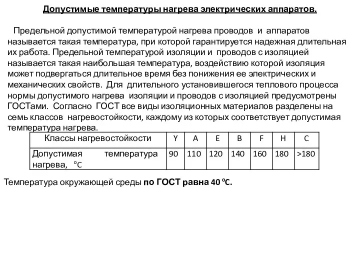 Допустимые температуры нагрева электрических аппаратов. Предельной допустимой температурой нагрева проводов и