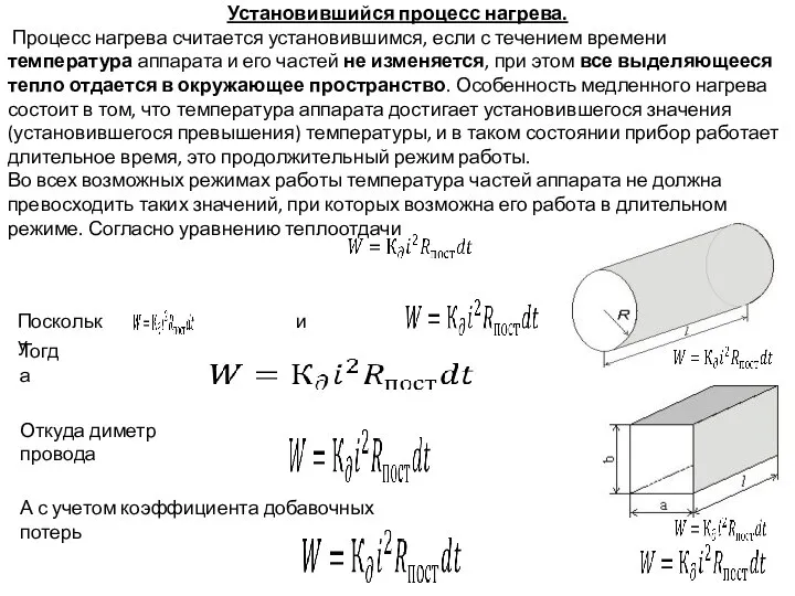 Установившийся процесс нагрева. Процесс нагрева считается установившимся, если с течением времени