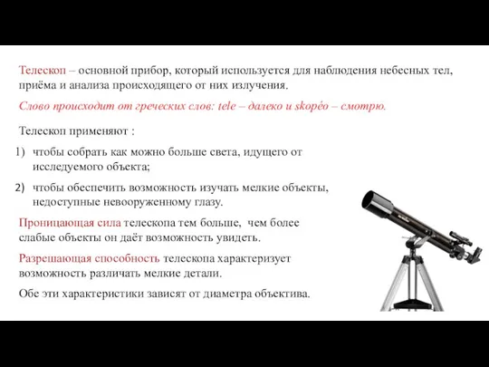 Телескоп – основной прибор, который используется для наблюдения небесных тел, приёма