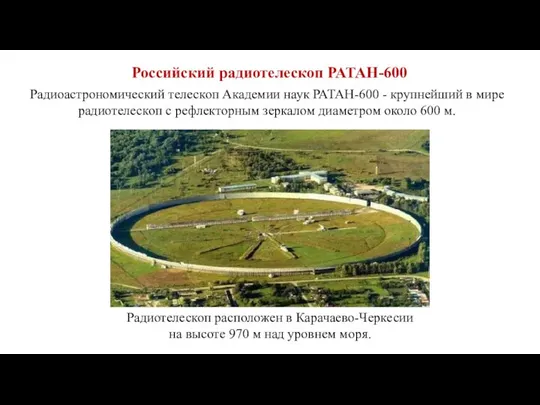 Радиоастрономический телескоп Академии наук РАТАН-600 - крупнейший в мире радиотелескоп с