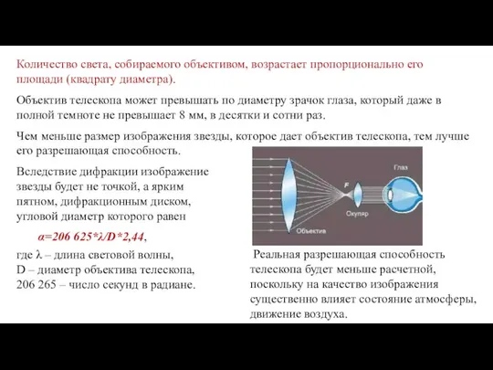 Количество света, собираемого объективом, возрастает пропорционально его площади (квадрату диаметра). Объектив