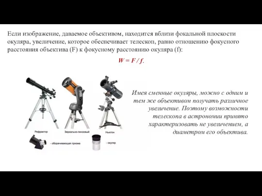 Если изображение, даваемое объективом, находится вблизи фокальной плоскости окуляра, увеличение, которое