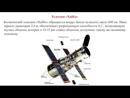 Телескоп «Хаббл» Космический телескоп «Хаббл» обращается вокруг Земли на высоте около