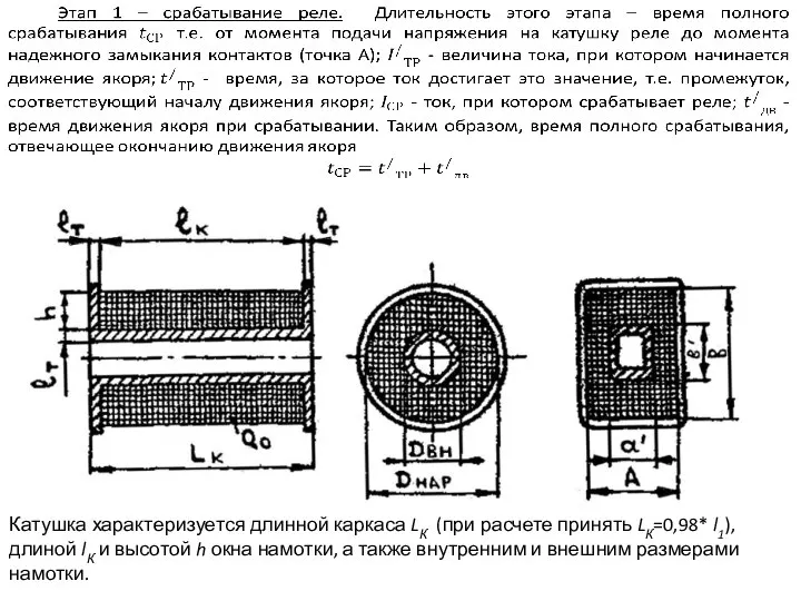 Катушка характеризуется длинной каркаса LК (при расчете принять LК=0,98* l1), длиной