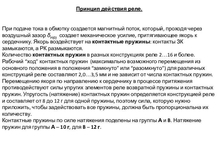 Принцип действия реле. При подаче тока в обмотку создается маг­нитный поток,