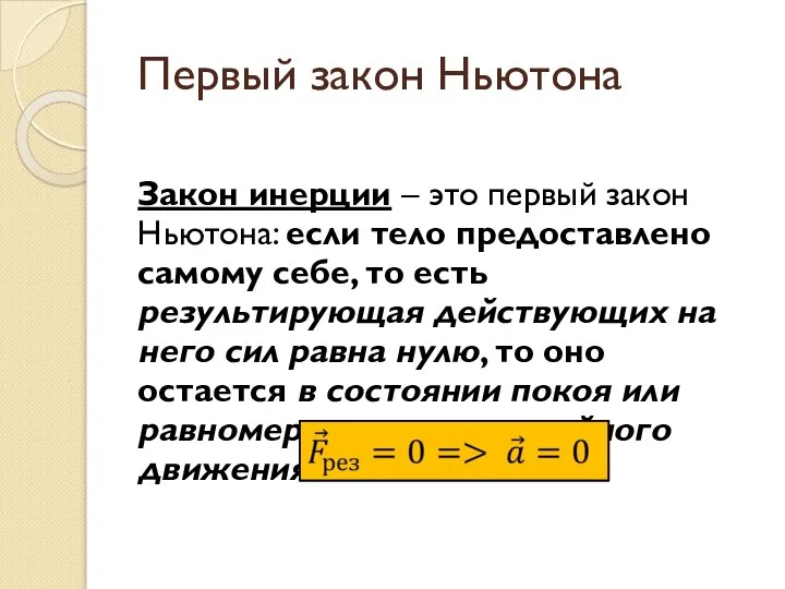 Первый закон Ньютона Закон инерции – это первый закон Ньютона: если