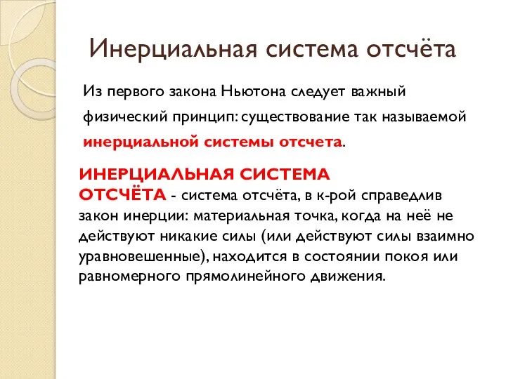 Из первого закона Ньютона следует важный физический принцип: существование так называемой